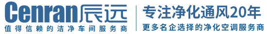 辰遠(yuǎn)環(huán)境科技有限公司_凈化潔凈工程_恒溫恒濕無(wú)菌廠房_長(zhǎng)沙中央空調(diào)_提供工廠廠房、車間、酒樓、餐飲、醫(yī)藥倉(cāng)庫(kù)等凈化空調(diào)解決方案